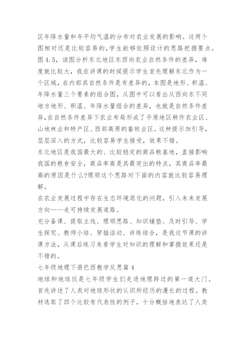 七年级地理下册巴西教学反思.docx