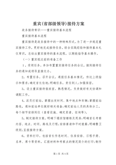 重宾(省部级领导)接待方案 (2).docx