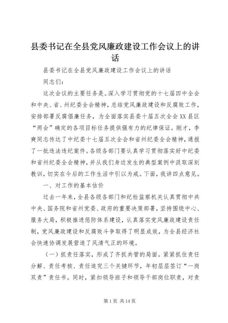 县委书记在全县党风廉政建设工作会议上的讲话 (3).docx