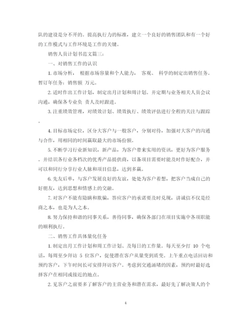 精编之销售人员计划书范文3篇.docx