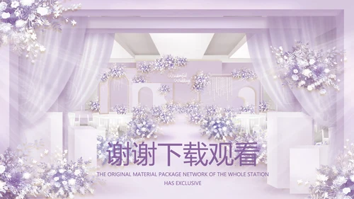 紫色唯美婚礼策划方案动态PPT模板