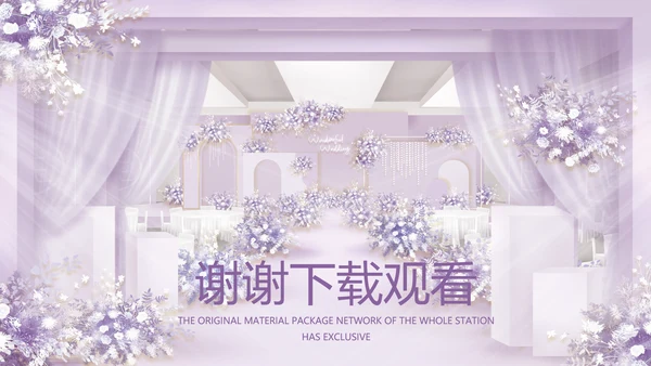 紫色唯美婚礼策划方案动态PPT模板