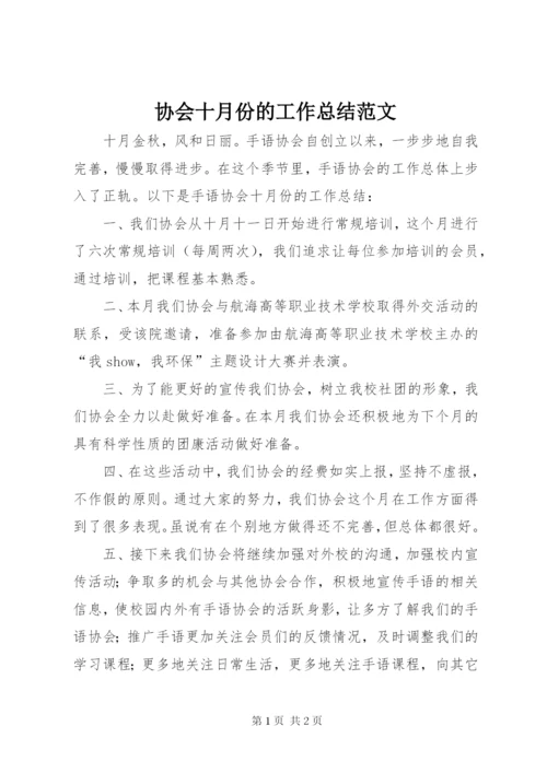 协会十月份的工作总结范文.docx