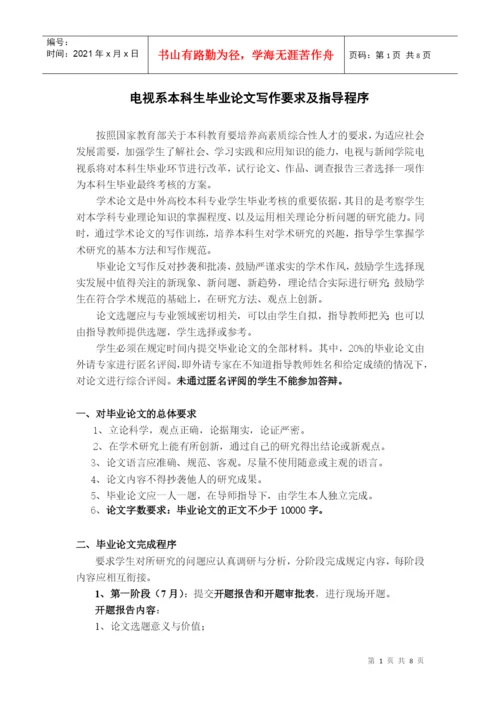 电视系本科生毕业论文写作要求及指导程序.docx