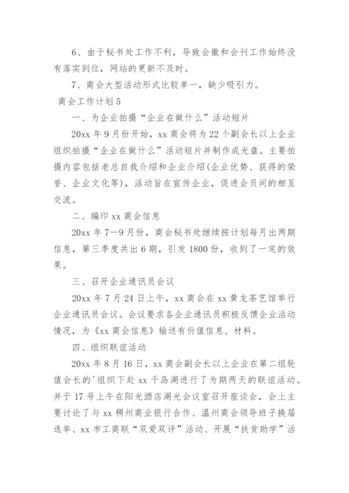 商会工作计划_5.docx