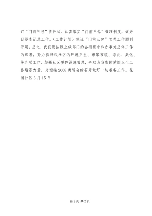 社区爱国卫生工作计划.docx