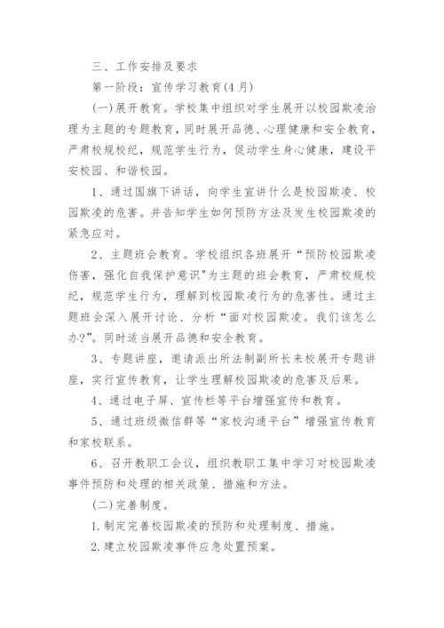 预防校园欺凌工作方案.docx