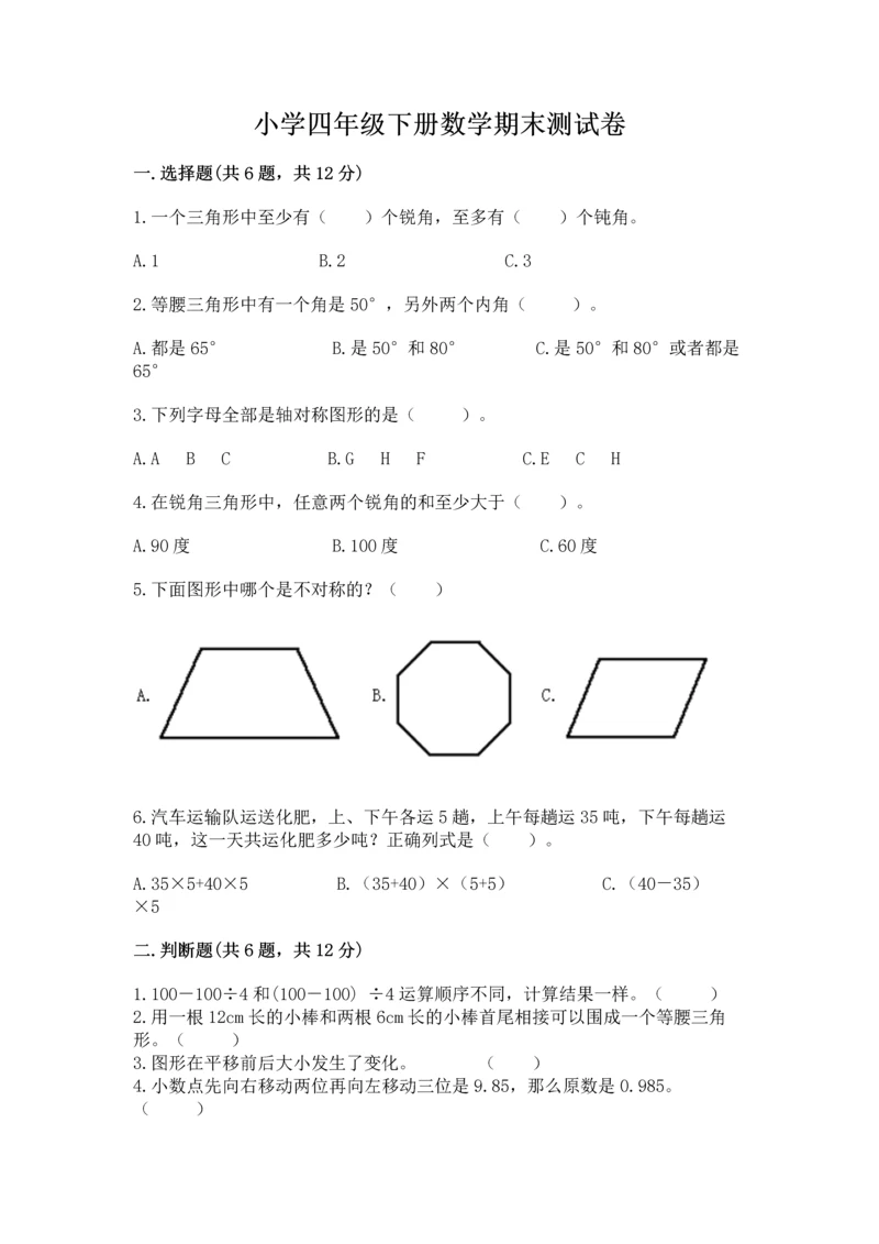小学四年级下册数学期末测试卷带答案（完整版）.docx
