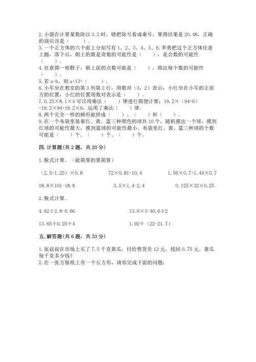 人教版数学五年级上册期末考试试卷含答案（典型题）.docx