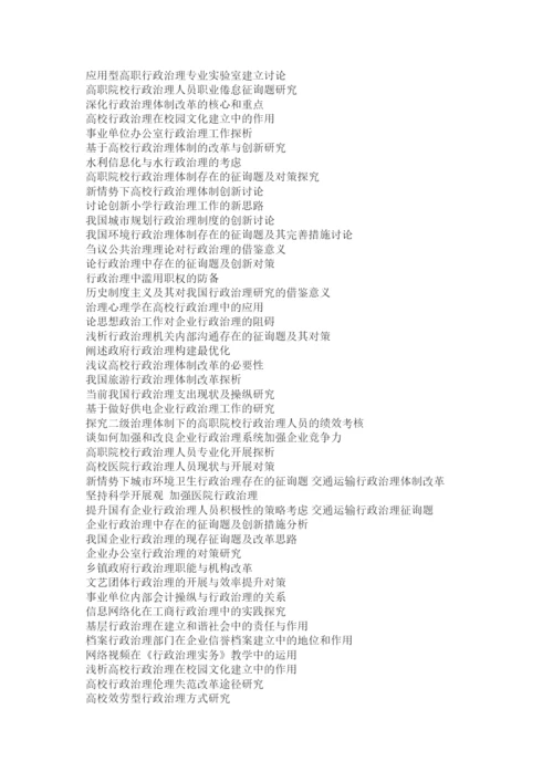 【精编】开放教育行政管理专业本科毕业论文写作指导精选.docx