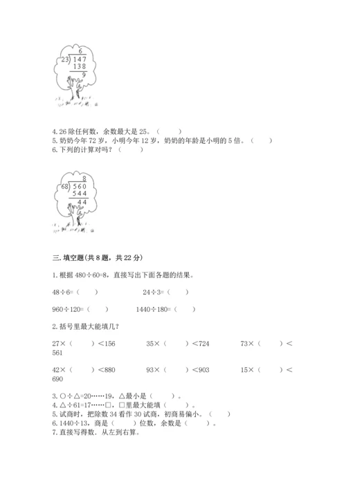 苏教版四年级上册数学第二单元 两、三位数除以两位数 测试卷含答案（新）.docx