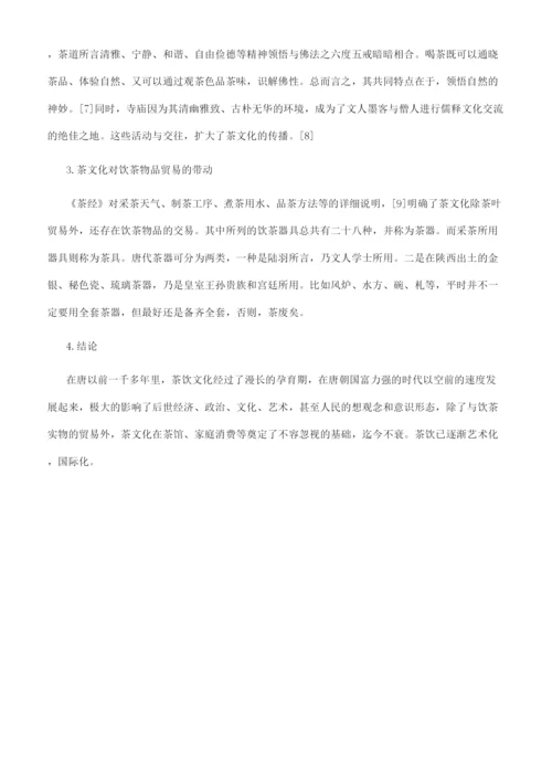 有关于茶艺与茶道的论文鉴赏.docx