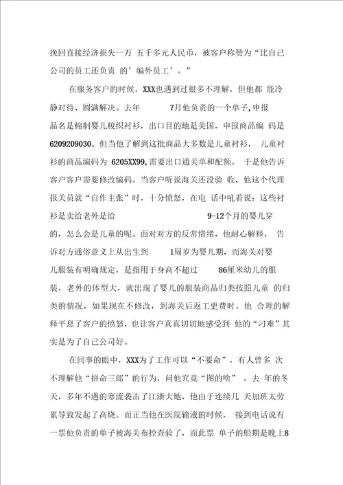 优秀报关员事迹材料