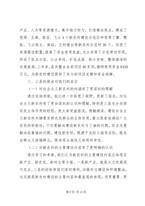 学习新农村建设考察报告.docx