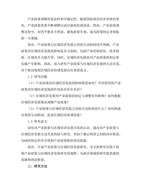产业政策与区域经济发展的互动关系