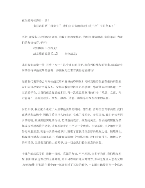 精编有关战友聚会致辞范文参考演讲稿.docx