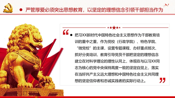 坚持严管厚爱做合格领导干部党政党建支部团委学习党课PPT