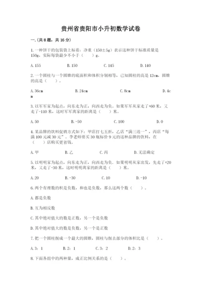 贵州省贵阳市小升初数学试卷含完整答案【历年真题】.docx