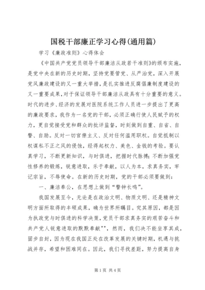 国税干部廉正学习心得(通用篇) (2).docx