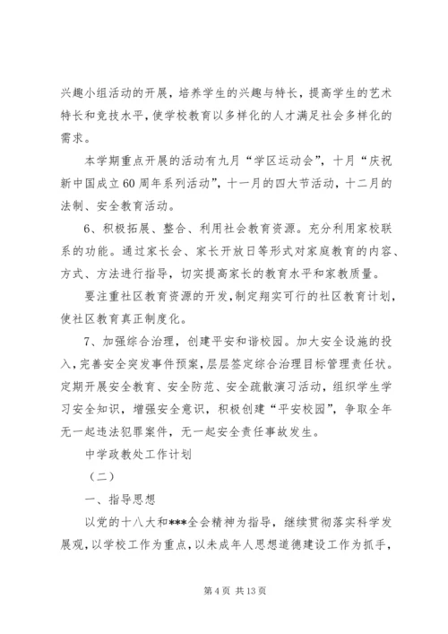 政教处工作计划中学政教处工作计划 (2).docx