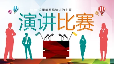 时尚精美演讲比赛PPT模板