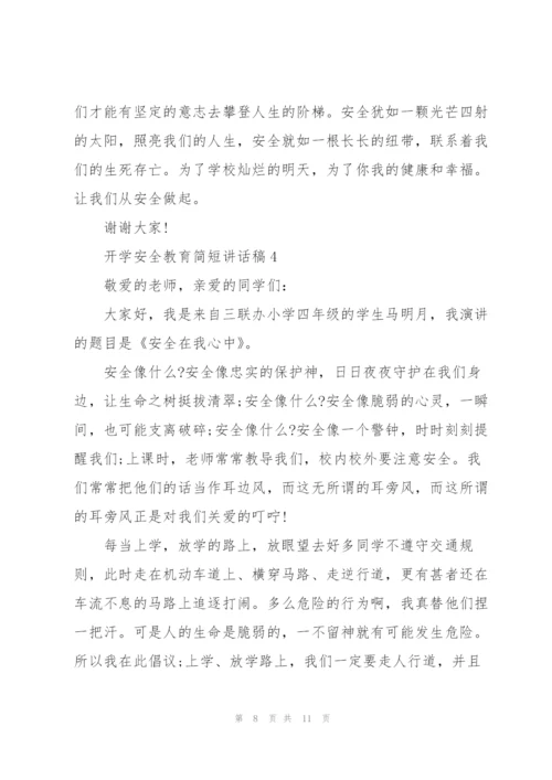 开学安全教育简短讲话稿5篇.docx