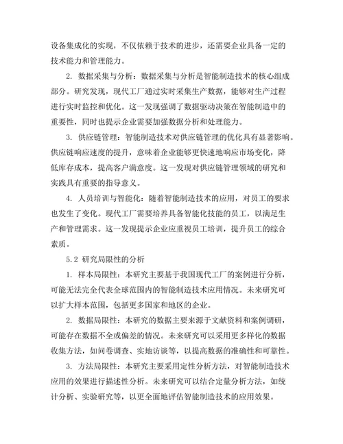 智能制造技术在现代工厂中的应用研究