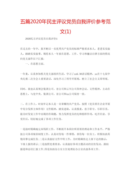 精编五篇年民主评议党员自我评价参考范文1).docx