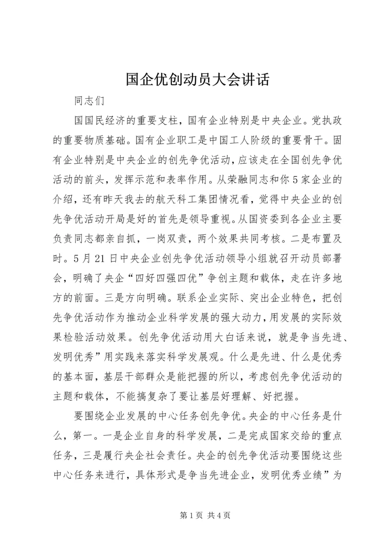 国企优创动员大会讲话.docx