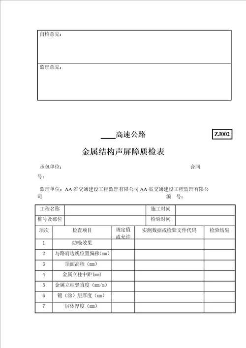 公路环保绿化质量检验用表