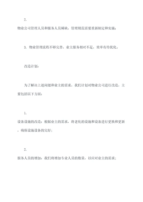 物业公司改造计划书