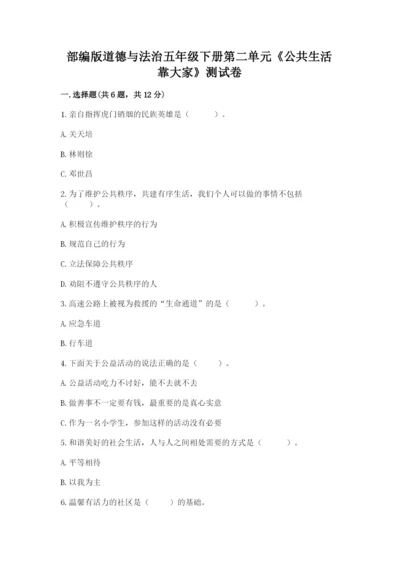 部编版道德与法治五年级下册第二单元《公共生活靠大家》测试卷完整.docx