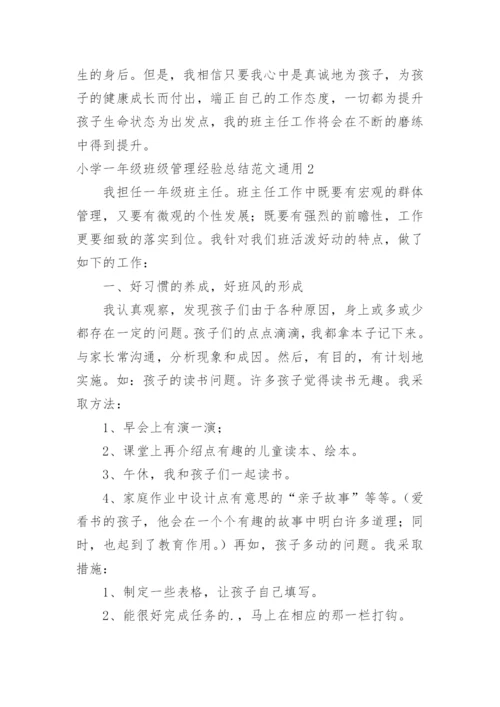 小学一年级班级管理经验总结.docx