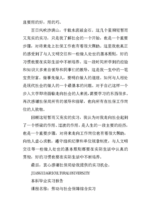 大学生社保局实践报告