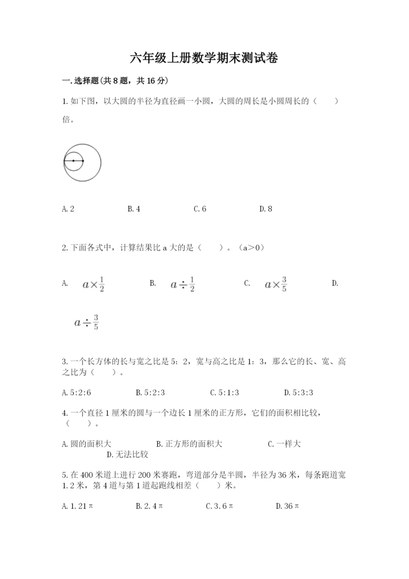 六年级上册数学期末测试卷带答案（培优a卷）.docx