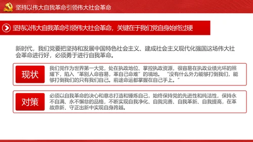 将新时代党的伟大自我革命进行到底PPT
