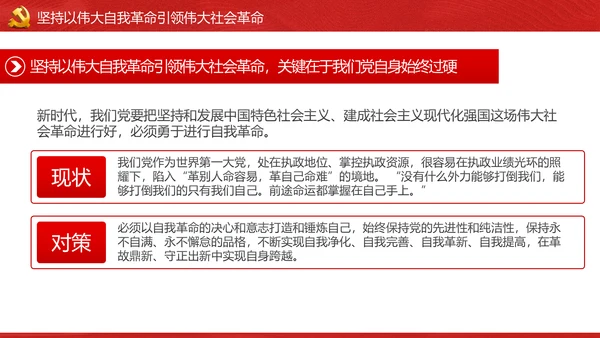 将新时代党的伟大自我革命进行到底PPT