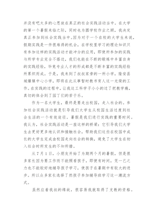 小学教师社会实践报告.docx
