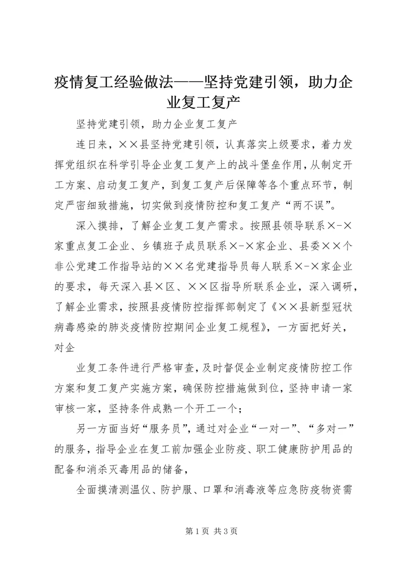 疫情复工经验做法——坚持党建引领，助力企业复工复产.docx