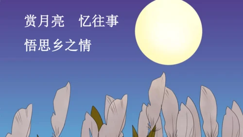 3.月是故乡明   课件