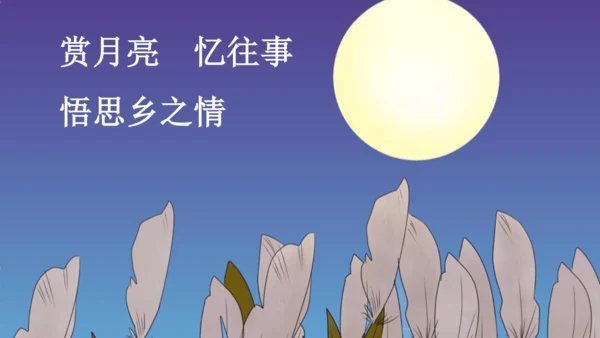 3.月是故乡明   课件