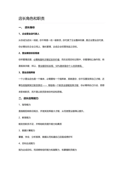 店长角色定位及岗位职能职责.docx