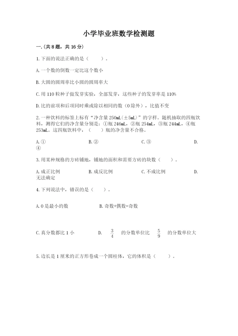 小学毕业班数学检测题【必考】.docx