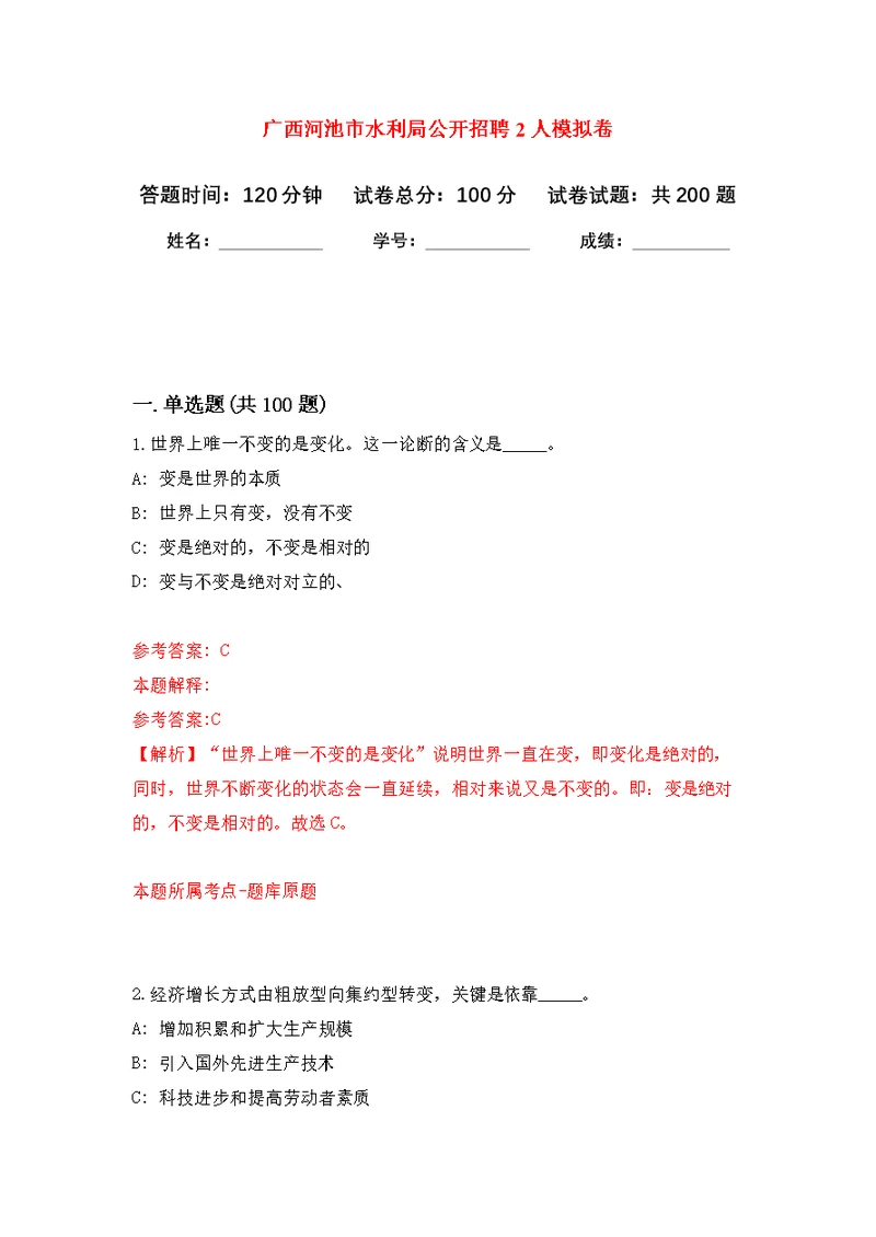 广西河池市水利局公开招聘2人模拟强化练习题(第1次）