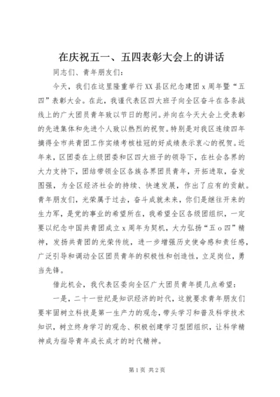 在庆祝五一、五四表彰大会上的讲话.docx