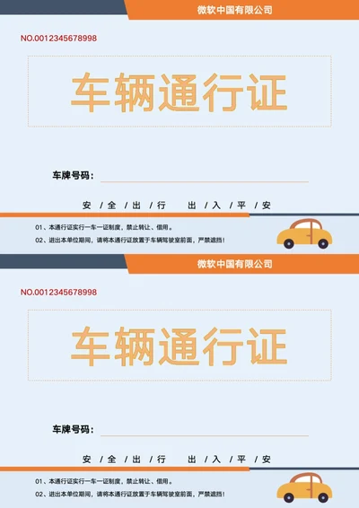 车辆通行证出入牌