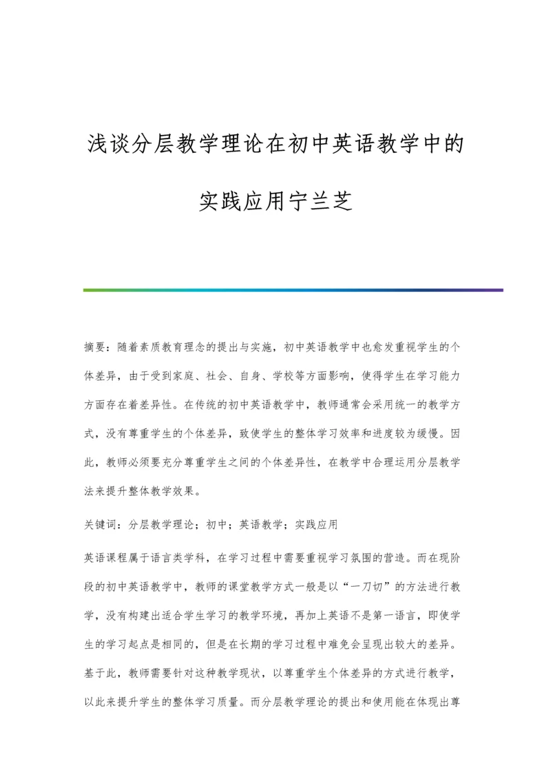 浅谈分层教学理论在初中英语教学中的实践应用宁兰芝.docx