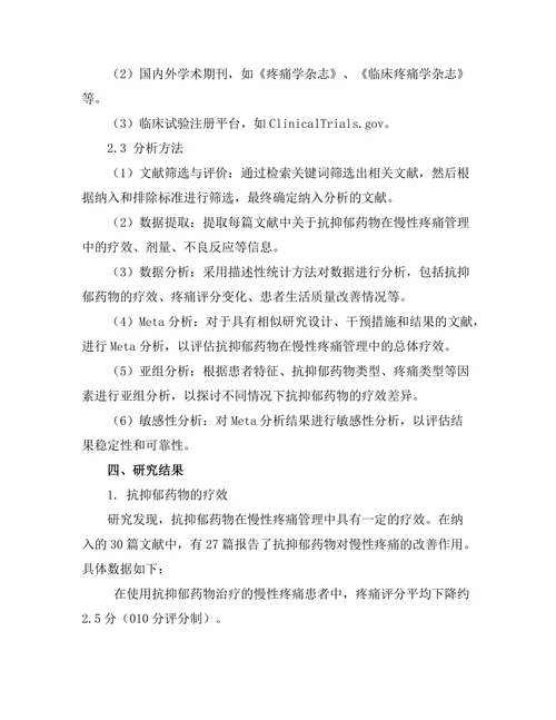 抗抑郁药物对慢性疼痛管理的作用