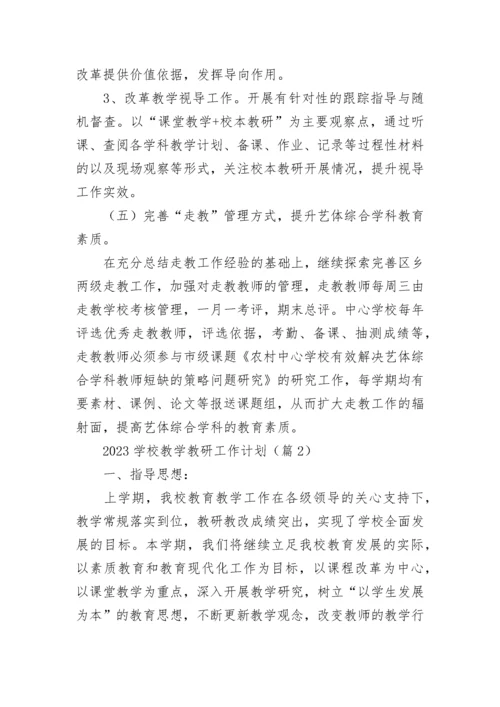 2023学校教学教研工作计划（精选10篇）.docx