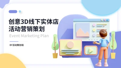 3D风线下营销活动策划通用PPT模板